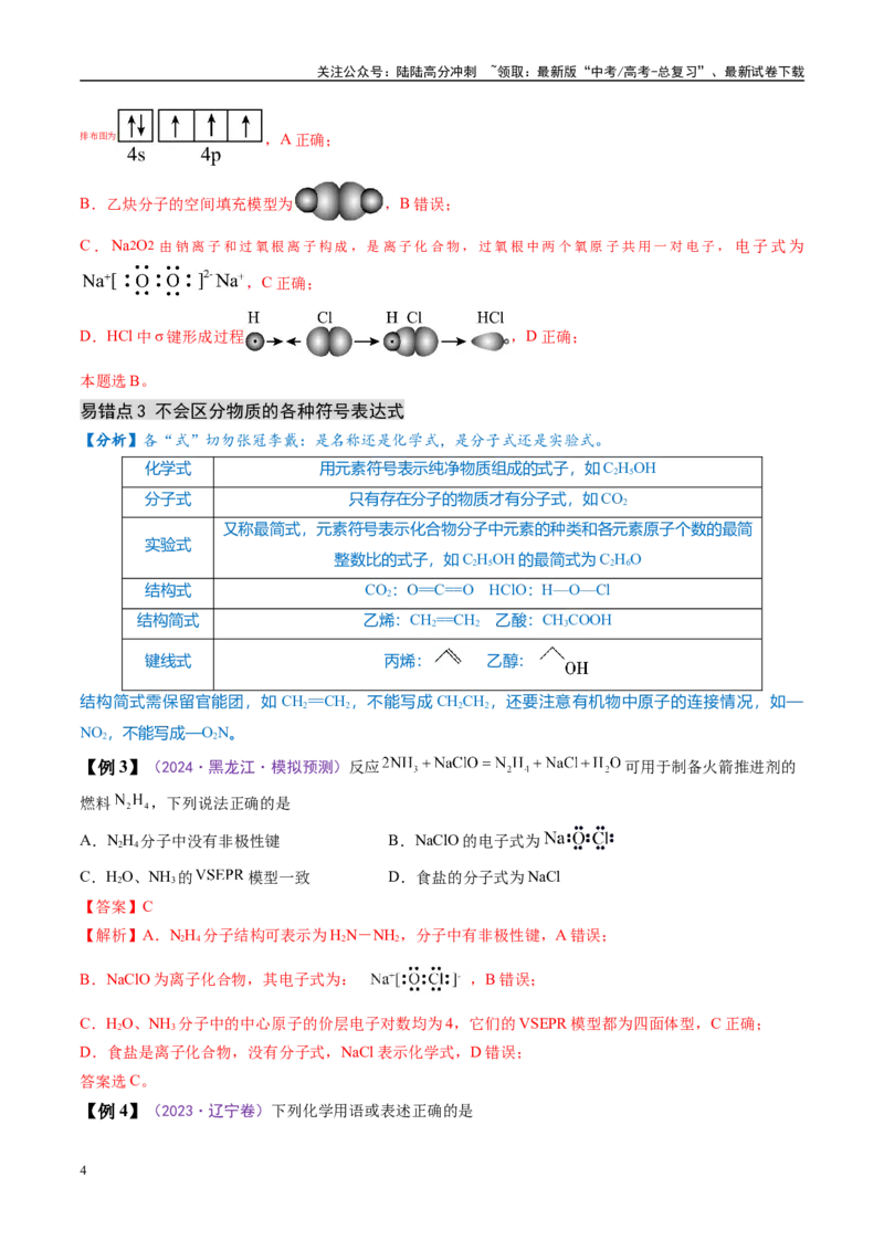《易错类型02化学用语（6大易错点）（解析版）_05-化学-高考总复习_专项复习_2025年_2025年高考化学考试易错题（新高考通用）》第4页预览