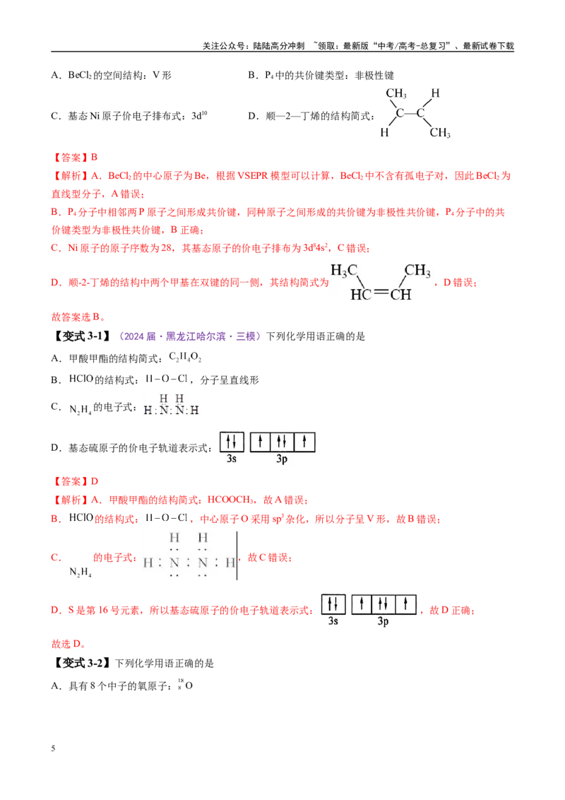《易错类型02化学用语（6大易错点）（解析版）_05-化学-高考总复习_专项复习_2025年_2025年高考化学考试易错题（新高考通用）》第5页预览