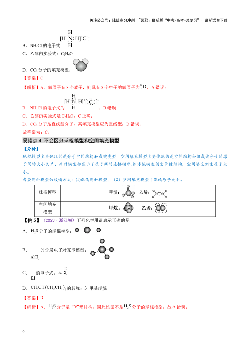 《易错类型02化学用语（6大易错点）（解析版）_05-化学-高考总复习_专项复习_2025年_2025年高考化学考试易错题（新高考通用）》第6页预览