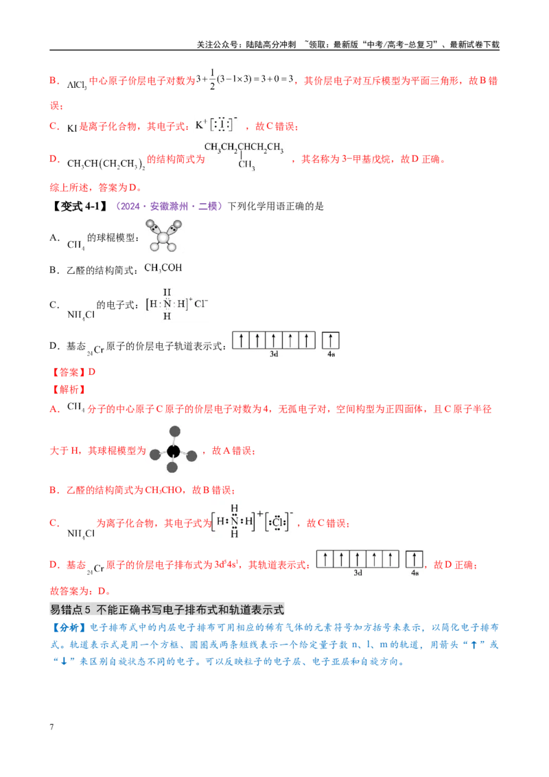 《易错类型02化学用语（6大易错点）（解析版）_05-化学-高考总复习_专项复习_2025年_2025年高考化学考试易错题（新高考通用）》第7页预览