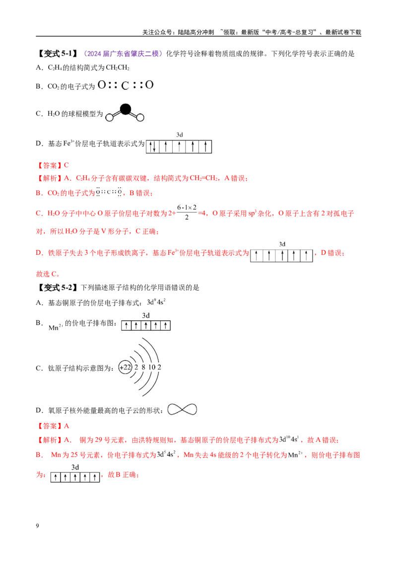 《易错类型02化学用语（6大易错点）（解析版）_05-化学-高考总复习_专项复习_2025年_2025年高考化学考试易错题（新高考通用）》第9页预览