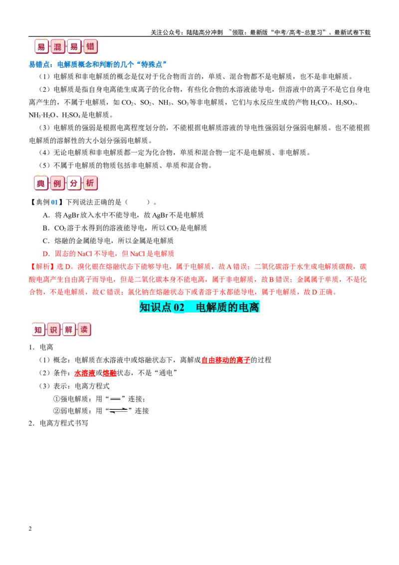 《知识清单03离子反应-2024年高考化学一轮复习知识清单_05-化学-高考总复习_一轮复习_2024年_2024年高考化学一轮复习知识清单必背总结全国通用_资料》第2页预览