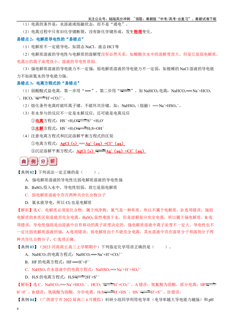 《知识清单03离子反应-2024年高考化学一轮复习知识清单_05-化学-高考总复习_一轮复习_2024年_2024年高考化学一轮复习知识清单必背总结全国通用_资料》第4页预览