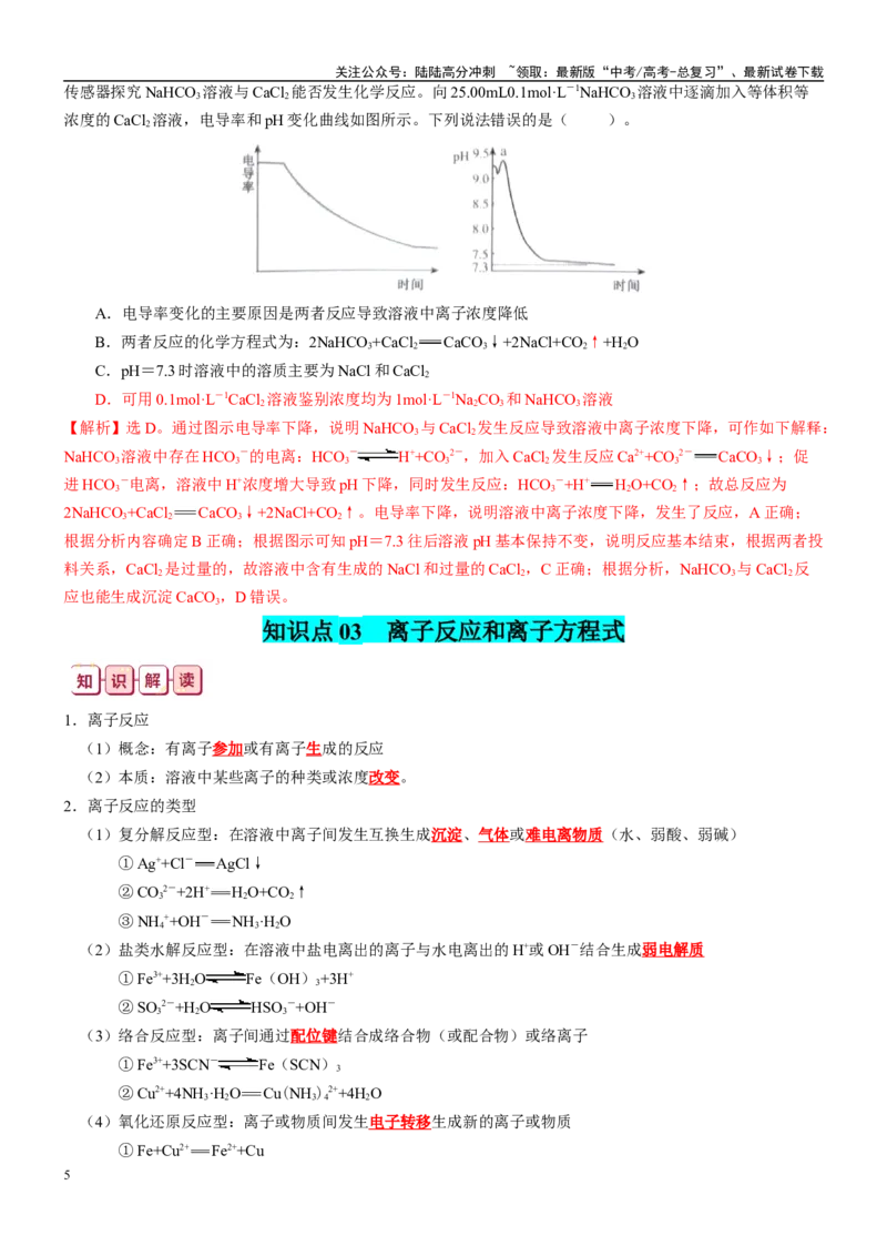 《知识清单03离子反应-2024年高考化学一轮复习知识清单_05-化学-高考总复习_一轮复习_2024年_2024年高考化学一轮复习知识清单必背总结全国通用_资料》第5页预览