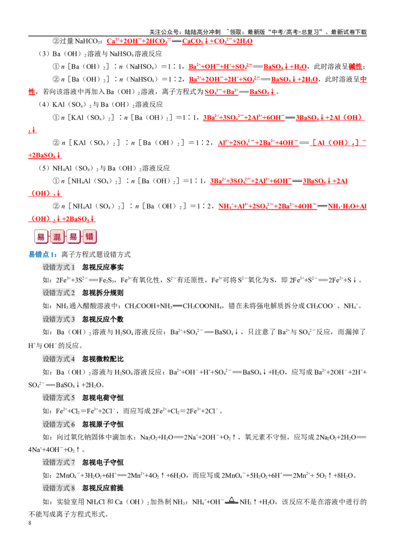 《知识清单03离子反应-2024年高考化学一轮复习知识清单_05-化学-高考总复习_一轮复习_2024年_2024年高考化学一轮复习知识清单必背总结全国通用_资料》第8页预览