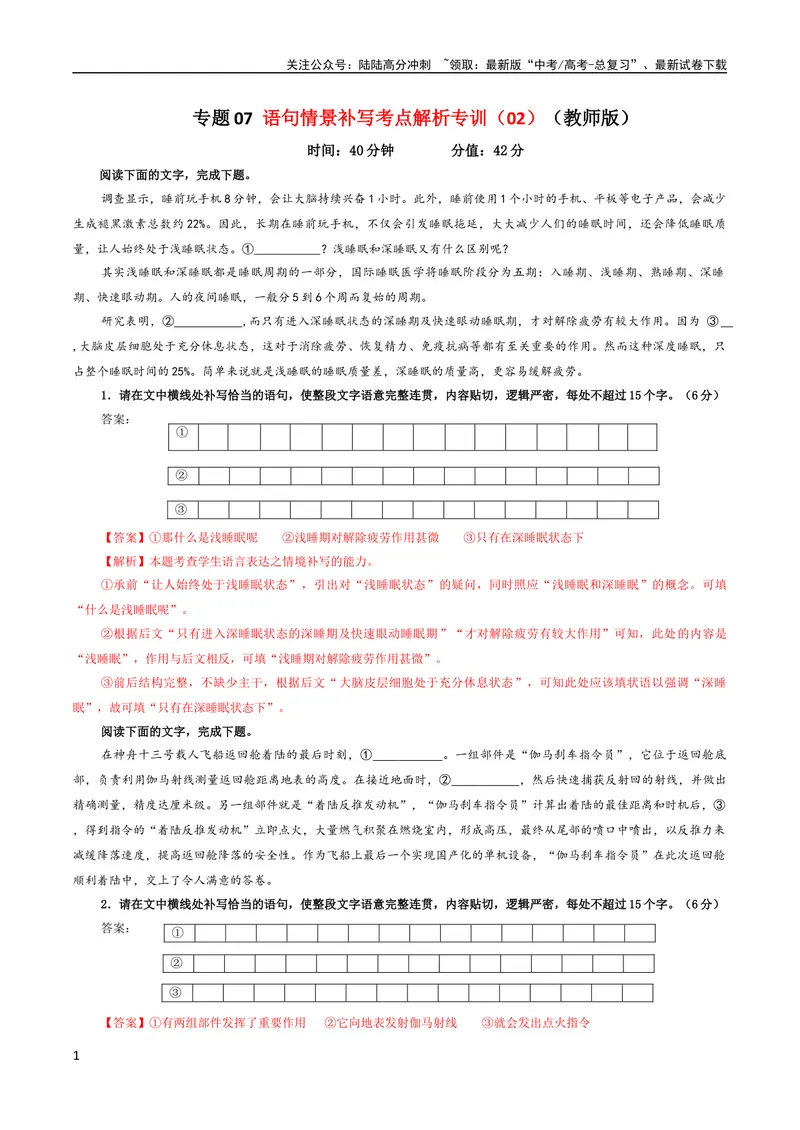 《专题07语句情景补写考点解析专训（02）（教师版）_一轮复习_2024年_2024新高考语文一轮复习考点解析课件教案学案练习题_第一大类：语言文字运用_考点解析专训（教师版+学生版）》第1页预览
