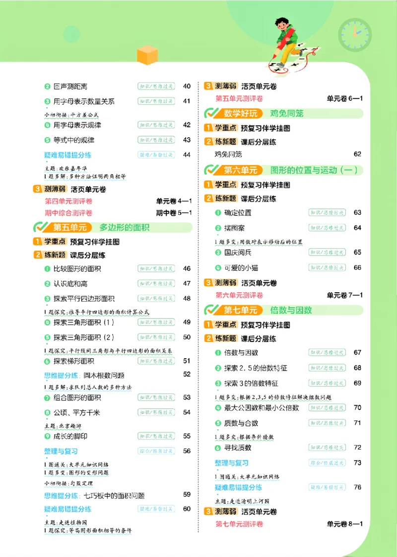 《26秋一遍过数学北师大版5年级上_小初高学习资料合集（每天更新）_2026秋《小学天星一遍过》3-6年级上册_26秋一遍过数学北师大版5年级上》第4页预览