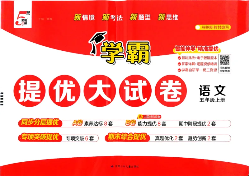 《26秋季学霸提优大试卷语文五年级_小初高学习资料合集（每天更新）_2026秋《学霸提优大试卷》1-6年级上册_26秋学霸提优大试卷语文2-6年级上册_26秋5上语文《学霸提优大考卷》》第1页预览