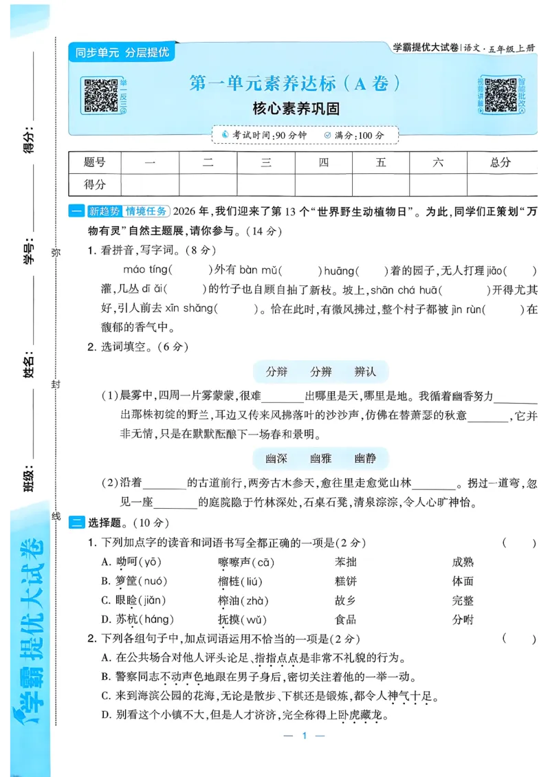 《26秋季学霸提优大试卷语文五年级_小初高学习资料合集（每天更新）_2026秋《学霸提优大试卷》1-6年级上册_26秋学霸提优大试卷语文2-6年级上册_26秋5上语文《学霸提优大考卷》》第3页预览