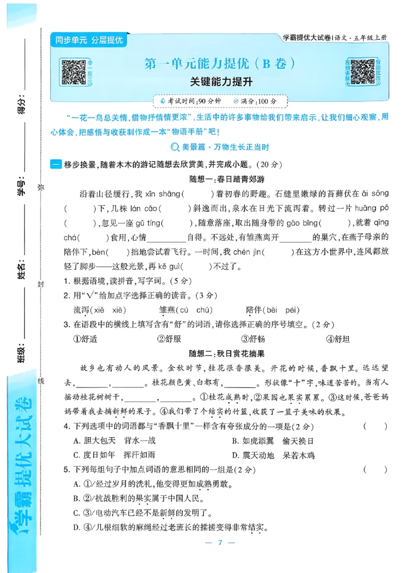 《26秋季学霸提优大试卷语文五年级_小初高学习资料合集（每天更新）_2026秋《学霸提优大试卷》1-6年级上册_26秋学霸提优大试卷语文2-6年级上册_26秋5上语文《学霸提优大考卷》》第9页预览