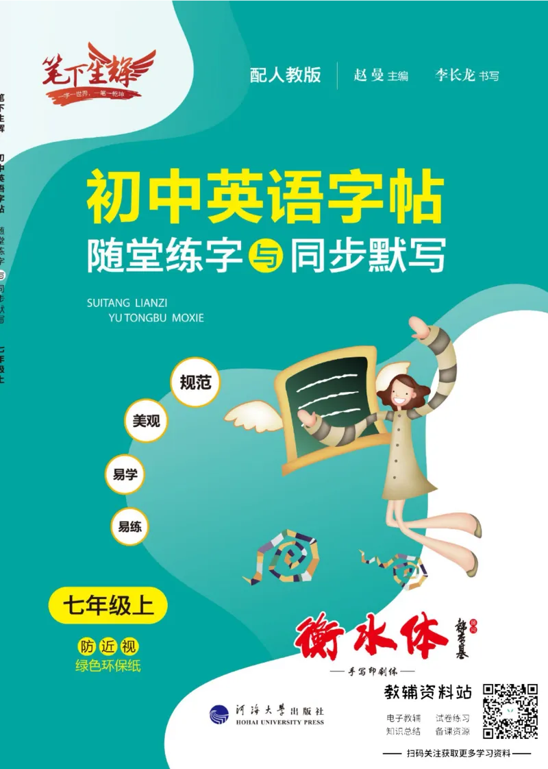 《初中英语字帖七年级上册主书_小初高学习资料合集（每天更新）_小学初中英语字帖·随堂练字与同步默写3-8年级上册》第1页预览
