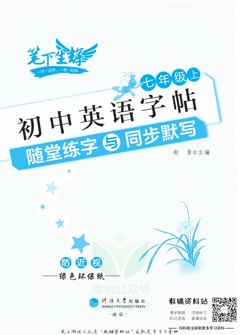 《初中英语字帖七年级上册主书_小初高学习资料合集（每天更新）_小学初中英语字帖·随堂练字与同步默写3-8年级上册》第2页预览