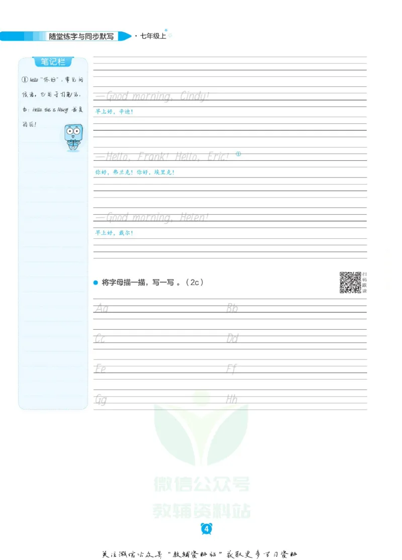 《初中英语字帖七年级上册主书_小初高学习资料合集（每天更新）_小学初中英语字帖·随堂练字与同步默写3-8年级上册》第7页预览