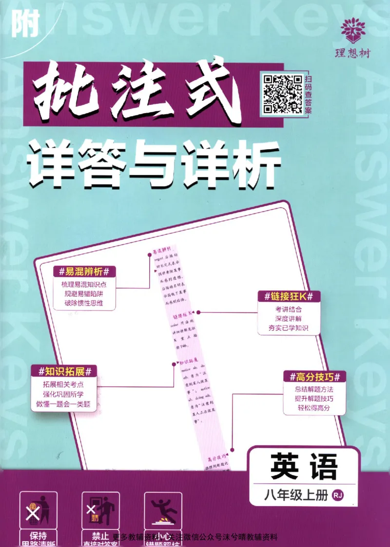 《初中必刷题答案解析人教版英语八年级上册_2、2025初中必刷题合集_初中必刷题23+24+25上册_25初中必刷_可信网络等多个文件_2025初中必刷题_英语八年级上册（人教版）》第1页预览