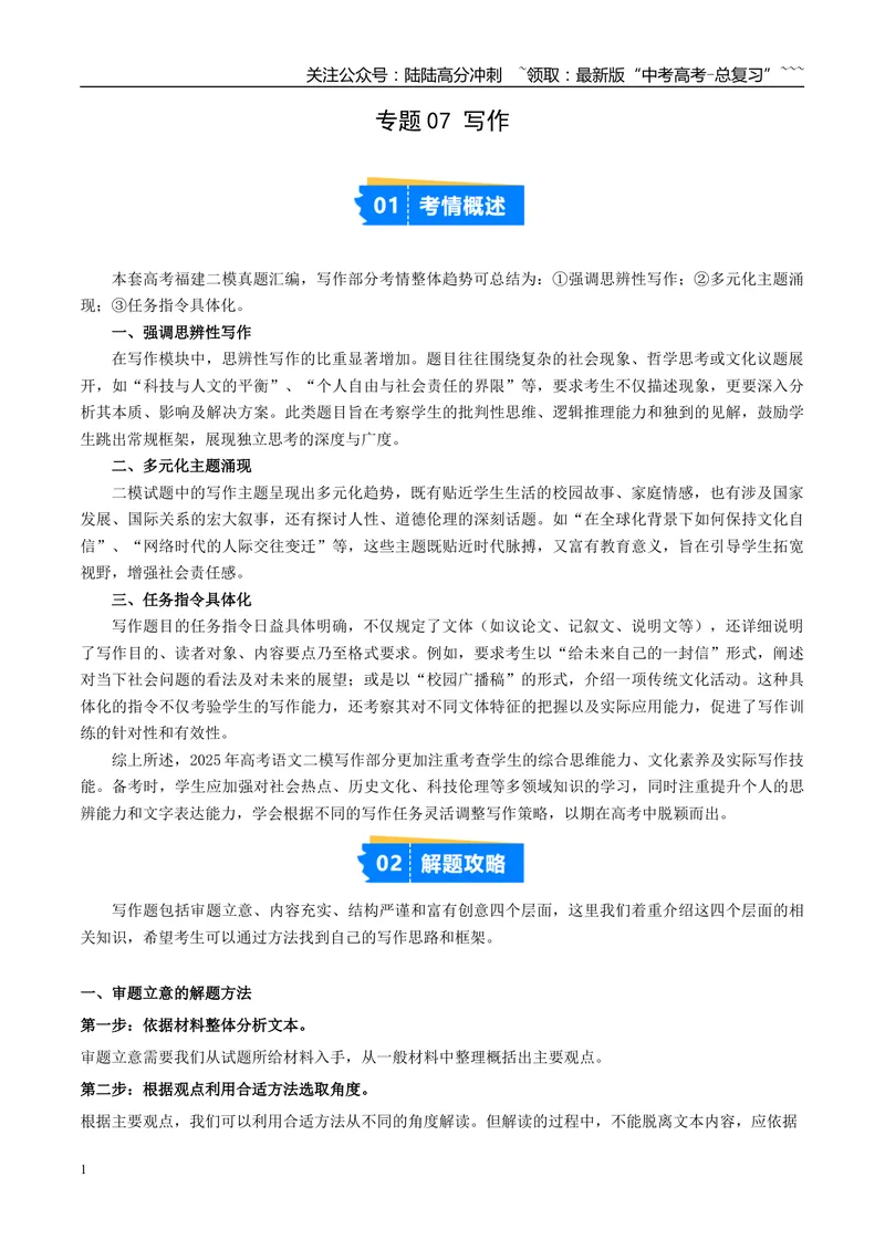 《专题07写作（学生版）_专项复习_2026年-语文专项复习_2025年高考语文二模试题分类汇编（福建专用）》第1页预览