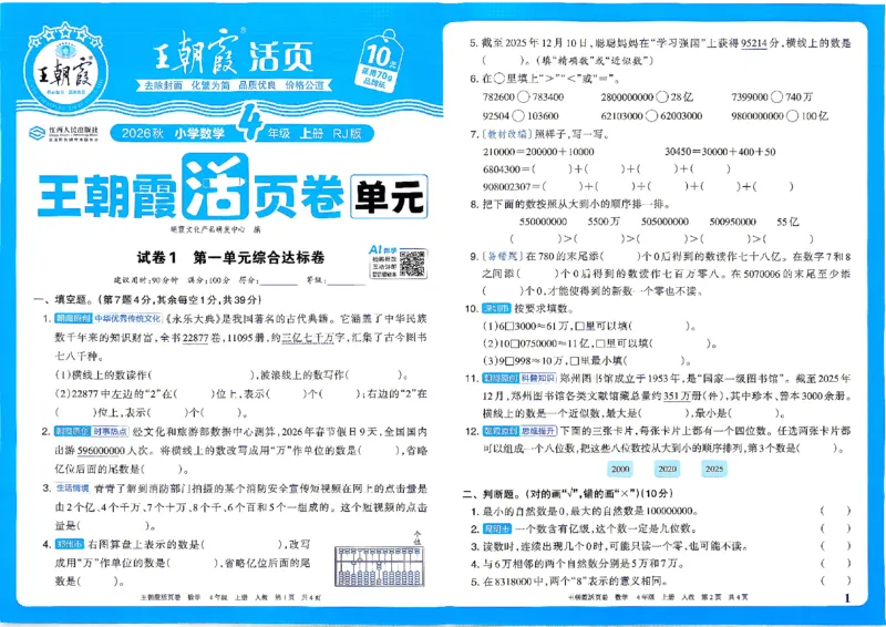 《26秋四年级上册数学《王朝霞单元活页卷》人教版_小初高学习资料合集（每天更新）_2026秋《王朝霞单元活页卷》_2026秋《王朝霞单元活页卷》1-6年级数学人教》第1页预览