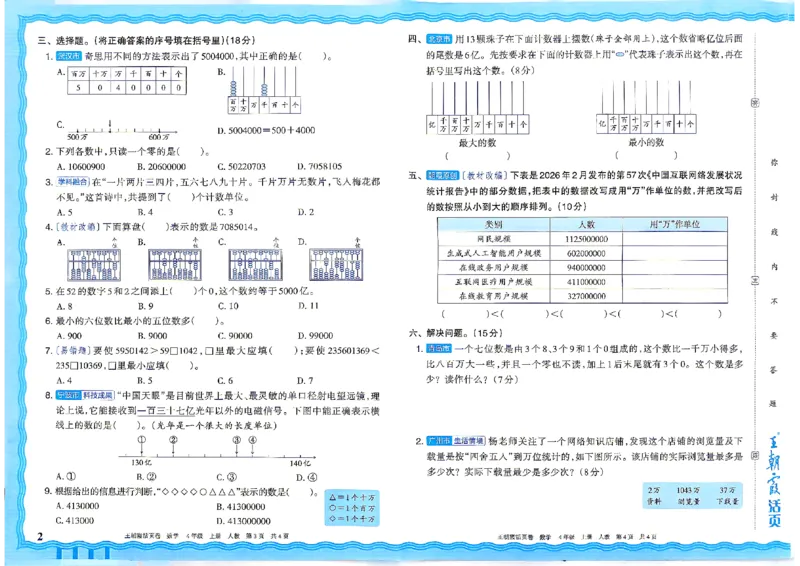 《26秋四年级上册数学《王朝霞单元活页卷》人教版_小初高学习资料合集（每天更新）_2026秋《王朝霞单元活页卷》_2026秋《王朝霞单元活页卷》1-6年级数学人教》第2页预览