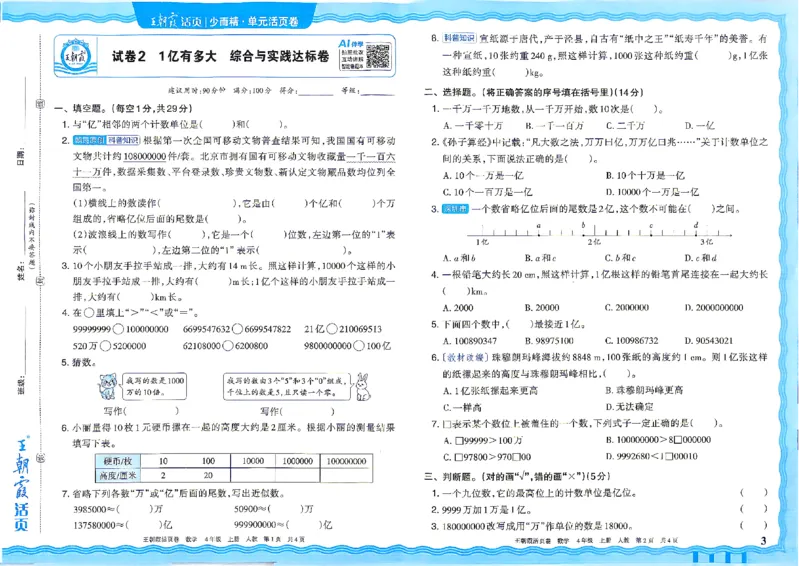 《26秋四年级上册数学《王朝霞单元活页卷》人教版_小初高学习资料合集（每天更新）_2026秋《王朝霞单元活页卷》_2026秋《王朝霞单元活页卷》1-6年级数学人教》第3页预览