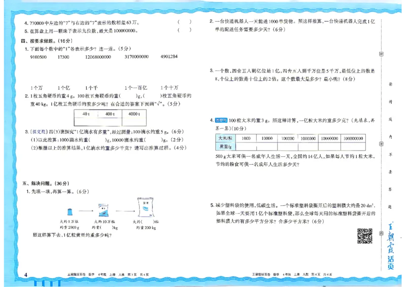 《26秋四年级上册数学《王朝霞单元活页卷》人教版_小初高学习资料合集（每天更新）_2026秋《王朝霞单元活页卷》_2026秋《王朝霞单元活页卷》1-6年级数学人教》第4页预览