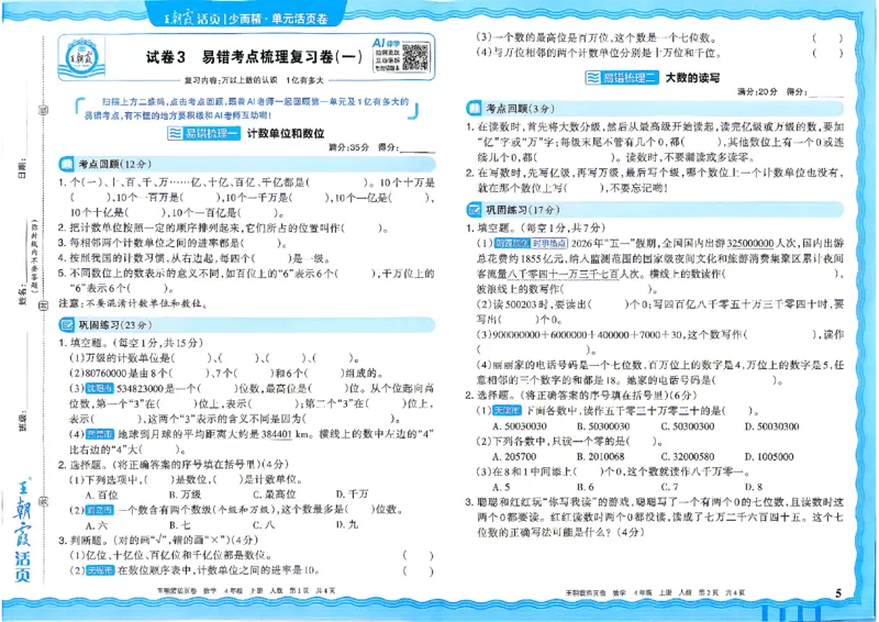 《26秋四年级上册数学《王朝霞单元活页卷》人教版_小初高学习资料合集（每天更新）_2026秋《王朝霞单元活页卷》_2026秋《王朝霞单元活页卷》1-6年级数学人教》第5页预览