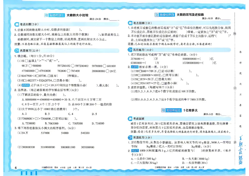 《26秋四年级上册数学《王朝霞单元活页卷》人教版_小初高学习资料合集（每天更新）_2026秋《王朝霞单元活页卷》_2026秋《王朝霞单元活页卷》1-6年级数学人教》第6页预览