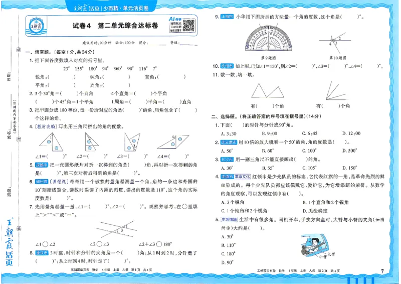 《26秋四年级上册数学《王朝霞单元活页卷》人教版_小初高学习资料合集（每天更新）_2026秋《王朝霞单元活页卷》_2026秋《王朝霞单元活页卷》1-6年级数学人教》第7页预览