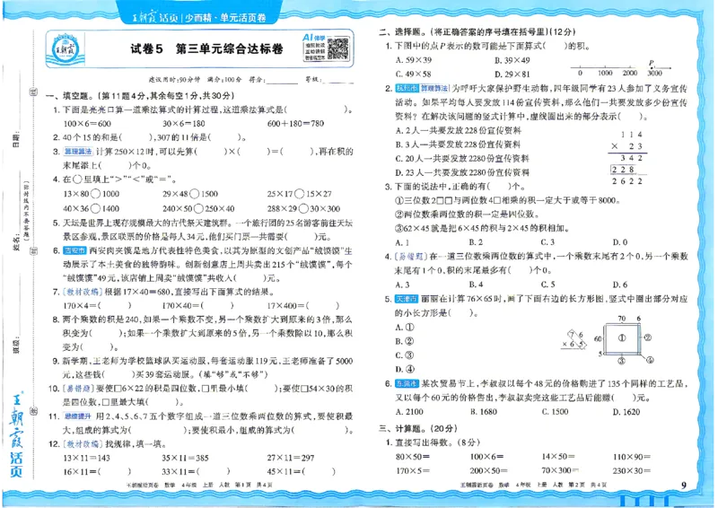 《26秋四年级上册数学《王朝霞单元活页卷》人教版_小初高学习资料合集（每天更新）_2026秋《王朝霞单元活页卷》_2026秋《王朝霞单元活页卷》1-6年级数学人教》第9页预览