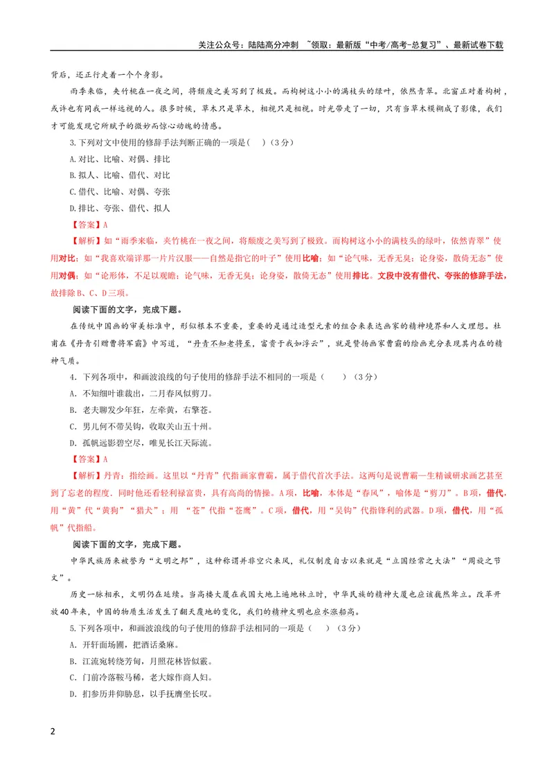《专题06修辞手法客观选择及主观效果分析考点解析专训（01）（教师版）_一轮复习_2024年_2024新高考语文一轮复习考点解析课件教案学案练习题_资料_2024版_第一大类：语言文字运用》第2页预览