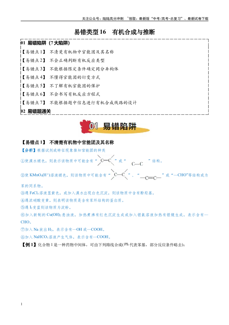 《易错类型16有机合成与推断（7大易错点）（原卷版）_05-化学-高考总复习_专项复习_2025年_2025年高考化学考试易错题（新高考通用）》第1页预览