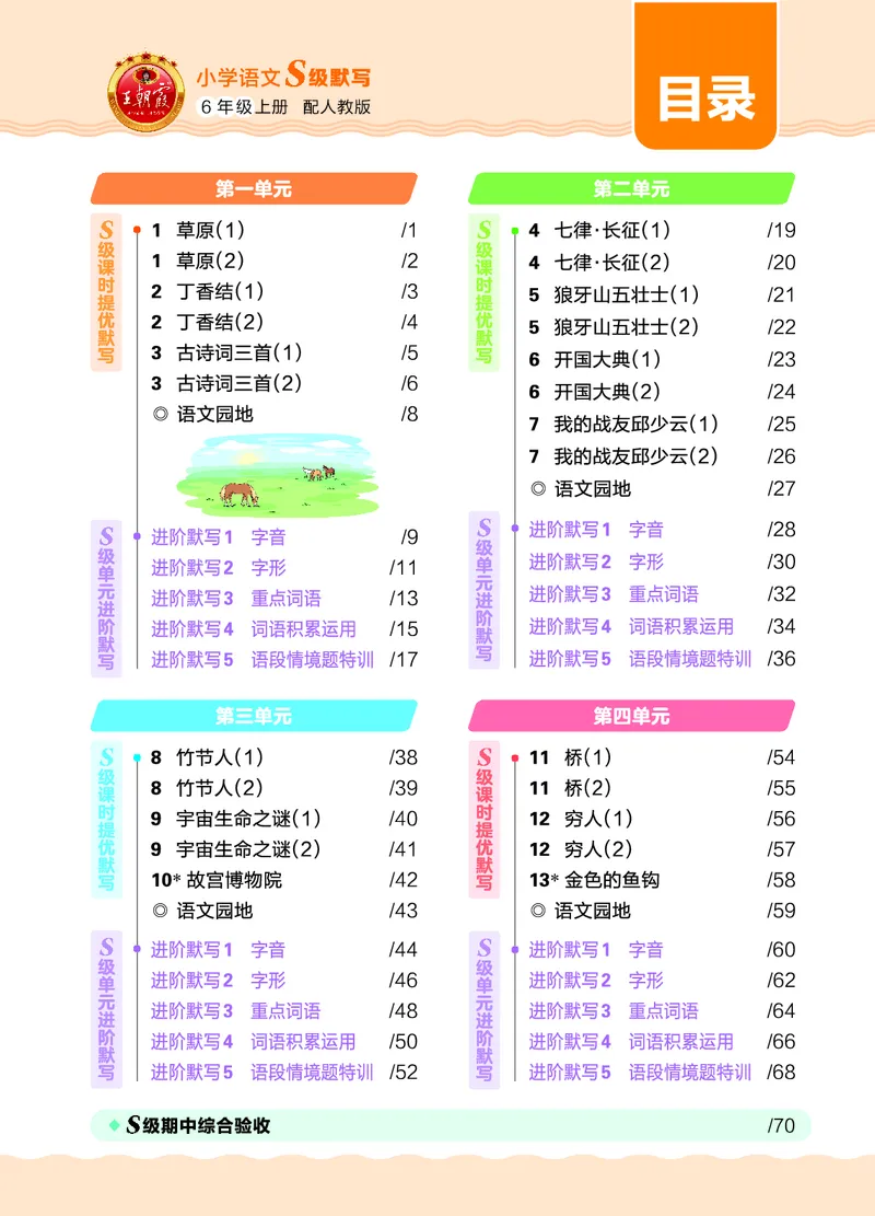 《26秋6上语文王朝霞《S级默写》_小初高学习资料合集(每天更新)_2026秋《王朝霞语文S级默写》》第5页预览