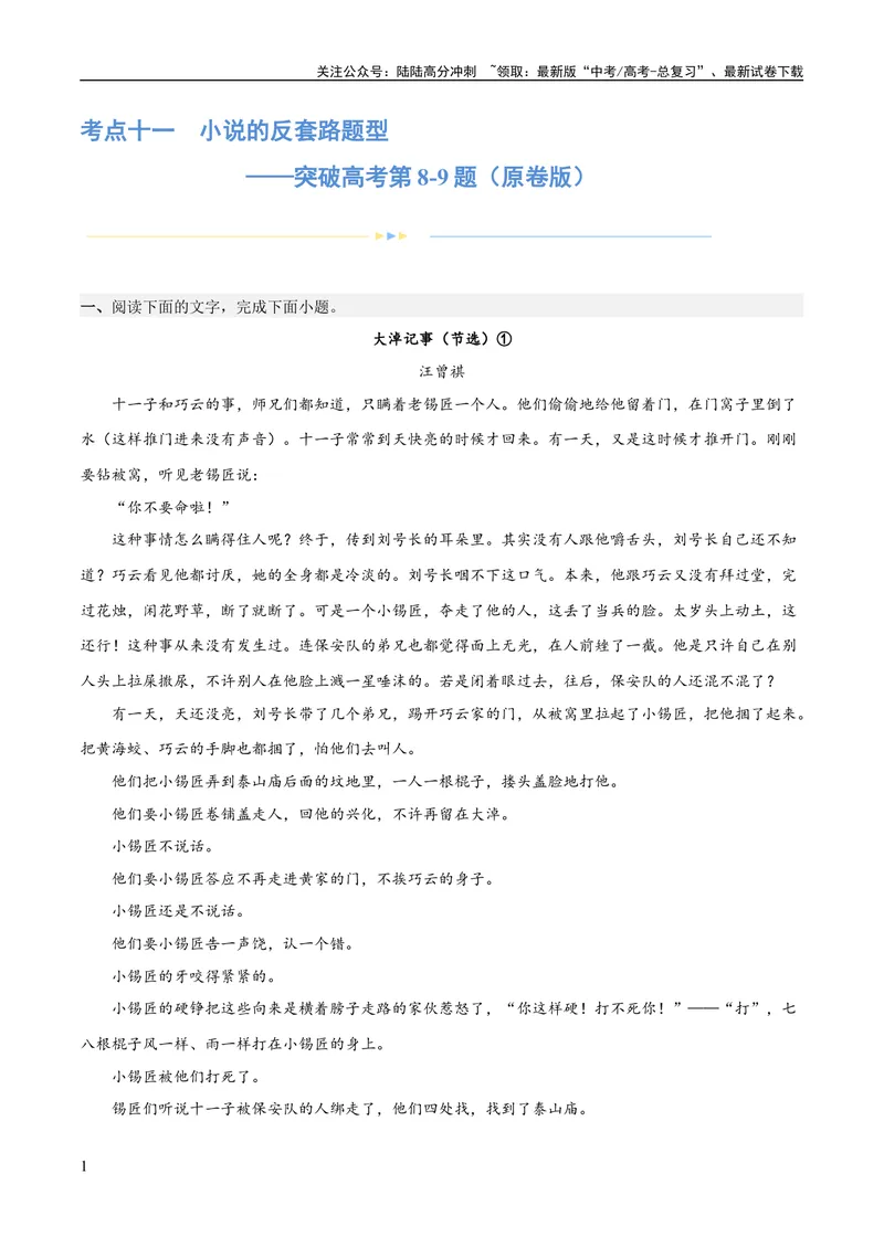 《专题11小说的反套路题型（练习）-2024年高考语文二轮复习讲练测（新教材新高考）(原卷版)_二轮复习_2024年_2024年高考语文二轮复习讲练测（新教材新高考）_配套练习》第1页预览