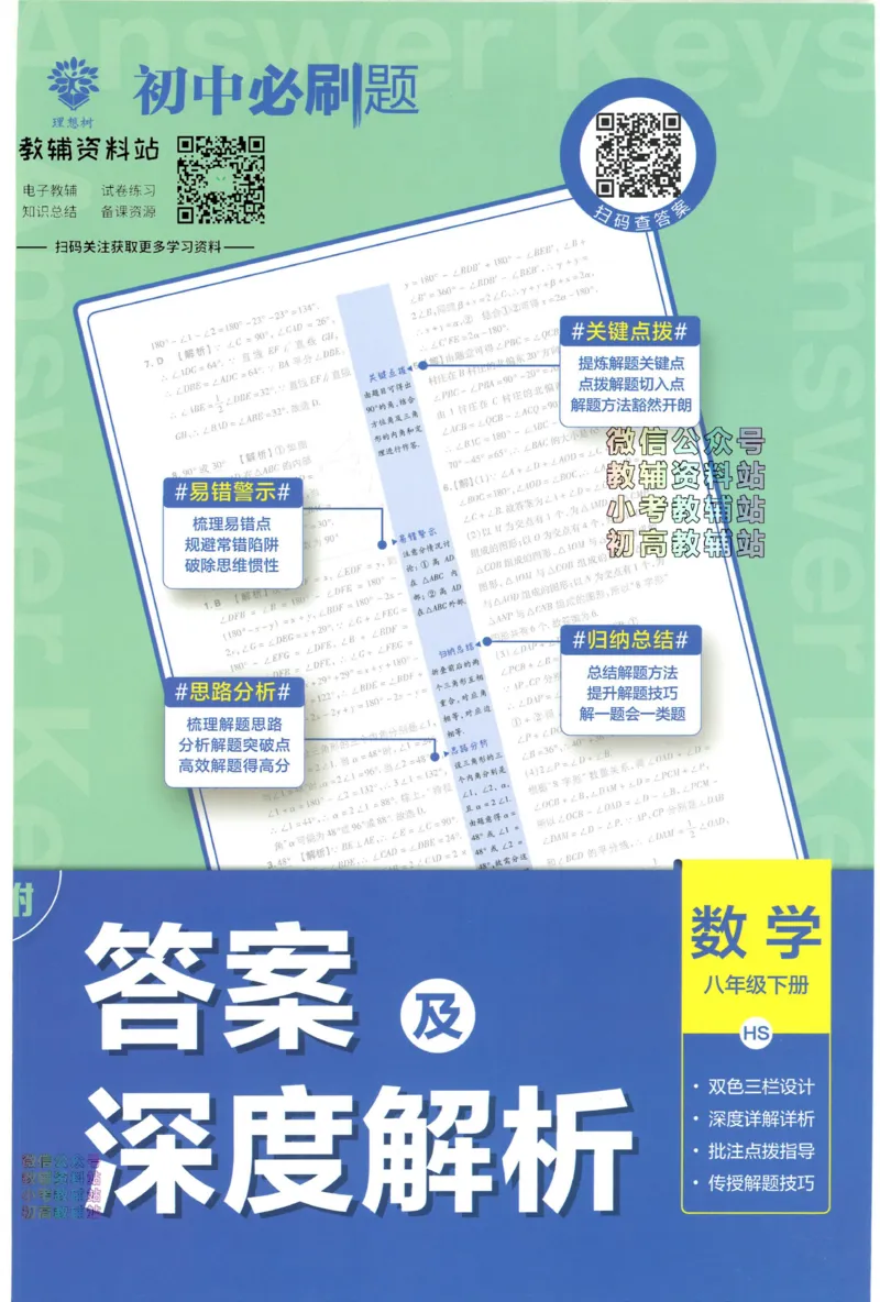 《初中必刷题八年级下册数学华师版答案_2、2025初中必刷题合集_初中必刷题23+24+25上册_2023版》第1页预览