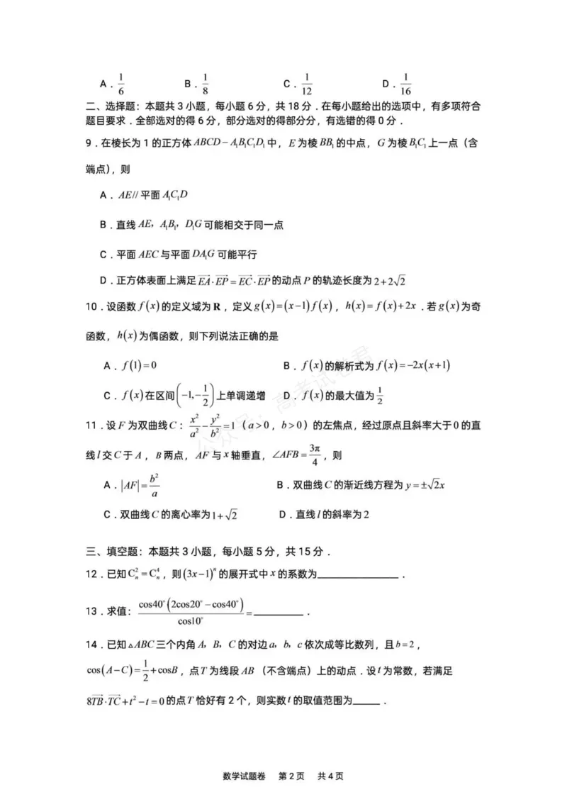 《湖南株洲市第一中学2026-2027学年下学期高三入学质量检测数学试卷(含答案)_副本_小初高学习资料合集(每天更新)_02数学_湖南株洲市第一中学2026-2027学年上学期高三入学质量检测》第2页预览