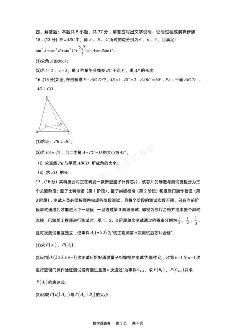 《湖南株洲市第一中学2026-2027学年下学期高三入学质量检测数学试卷(含答案)_副本_小初高学习资料合集(每天更新)_02数学_湖南株洲市第一中学2026-2027学年上学期高三入学质量检测》第3页预览