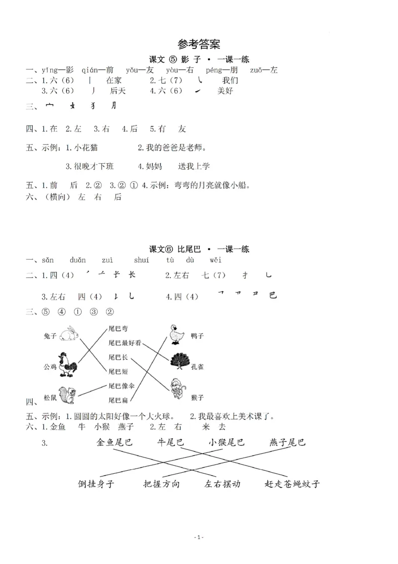 《参考答案一（上）第六单元一课一练_小学1-6年级全科全套_1-6年级全科上册_一年级_语文_语文一上一课一练》第1页预览