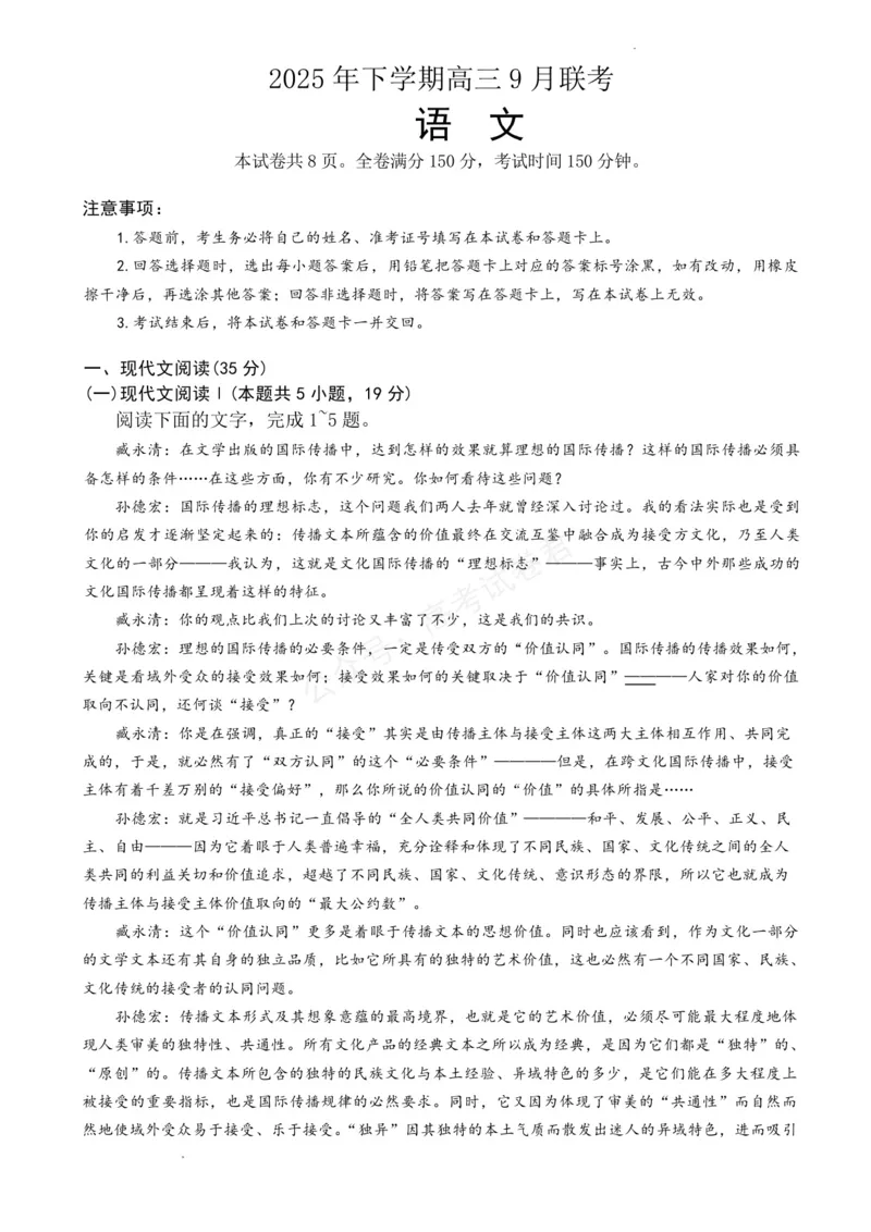 《湖南天壹名校联盟2025年下学期高三9月联考+语文_小初高学习资料合集（每天更新）_湖南天壹9月联考2026届湖省南天壹名校联盟高三9月联考全科》第1页预览