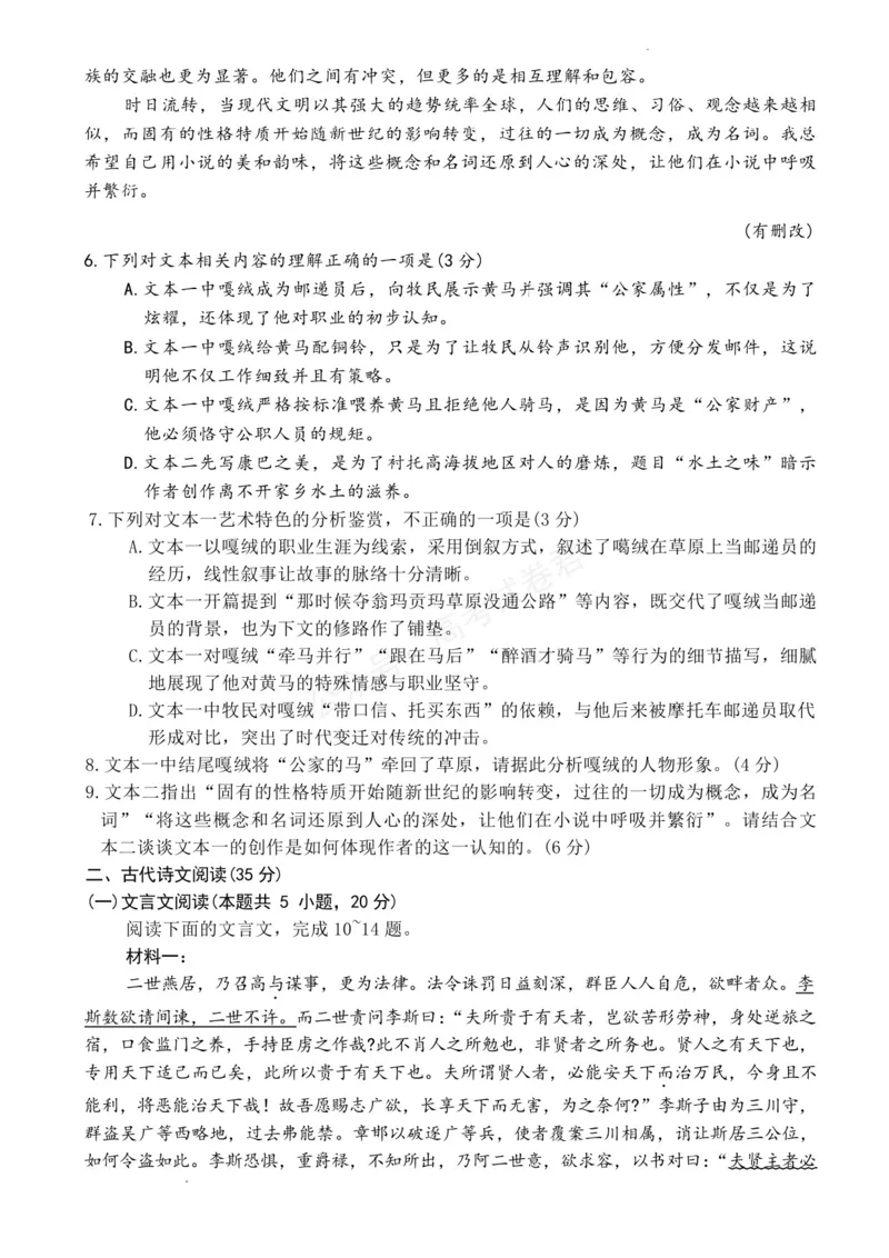 《湖南天壹名校联盟2025年下学期高三9月联考+语文_小初高学习资料合集（每天更新）_湖南天壹9月联考2026届湖省南天壹名校联盟高三9月联考全科》第6页预览