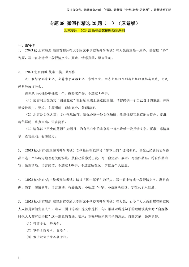 《专题08微写作精选20题（一）（北京专用）-（原卷版）_一轮复习_2025年_2025年新高考语文一轮复习题型专练习题试卷强化训练题_北京地区》第1页预览