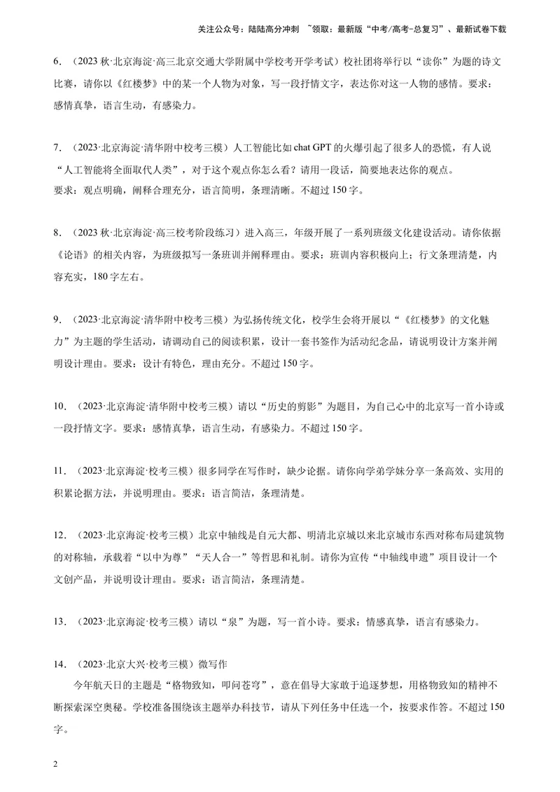 《专题08微写作精选20题（一）（北京专用）-（原卷版）_一轮复习_2025年_2025年新高考语文一轮复习题型专练习题试卷强化训练题_北京地区》第2页预览