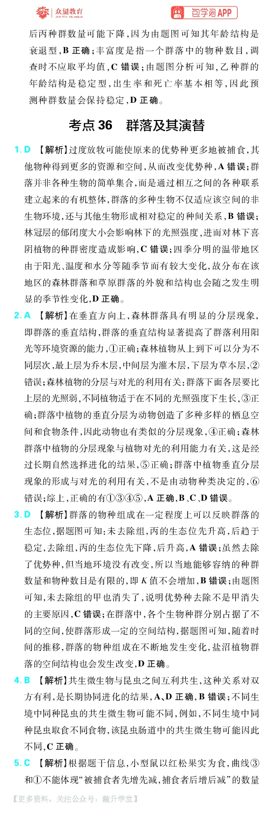 《第11章种群和群落_小初高学习资料合集（每天更新）_2027版《600分考点700分考法》_2027版高考《理想树•600分考点700分考法》（生物）_生物答案》第3页预览