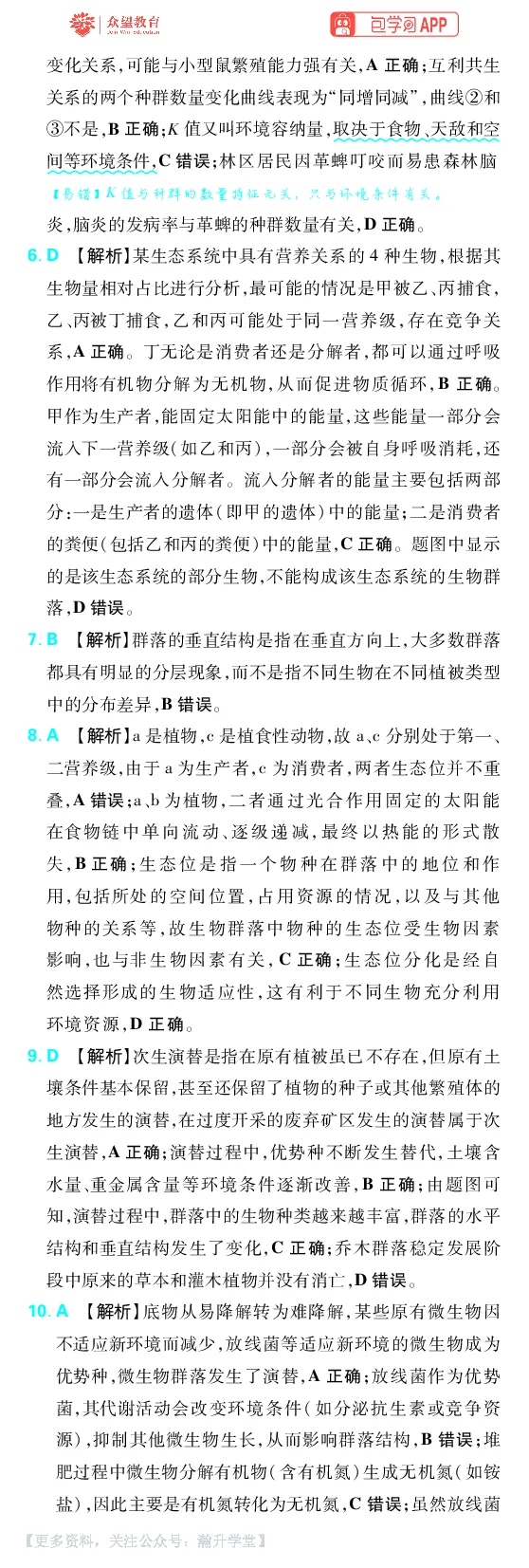 《第11章种群和群落_小初高学习资料合集（每天更新）_2027版《600分考点700分考法》_2027版高考《理想树•600分考点700分考法》（生物）_生物答案》第4页预览