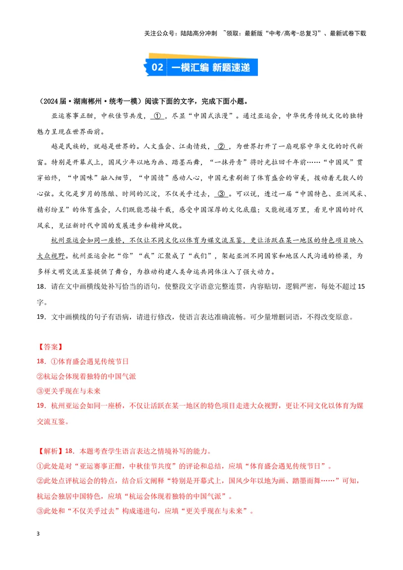 《专题06语言文字运用1（解析版）（新高考通用）_专项复习_2025年_2024年高考一模试题分类汇编语文新高考通用》第3页预览
