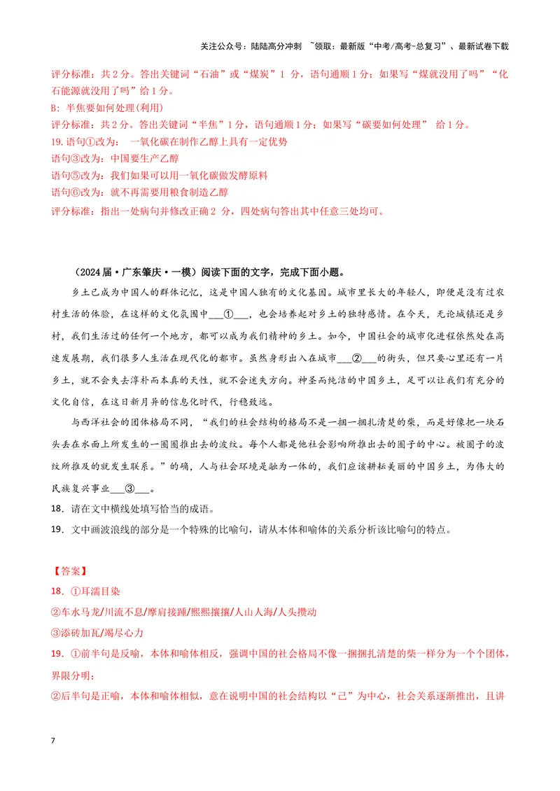 《专题06语言文字运用1（解析版）（新高考通用）_专项复习_2025年_2024年高考一模试题分类汇编语文新高考通用》第7页预览