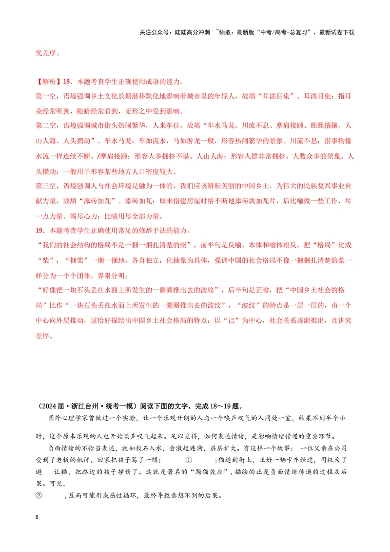 《专题06语言文字运用1（解析版）（新高考通用）_专项复习_2025年_2024年高考一模试题分类汇编语文新高考通用》第8页预览