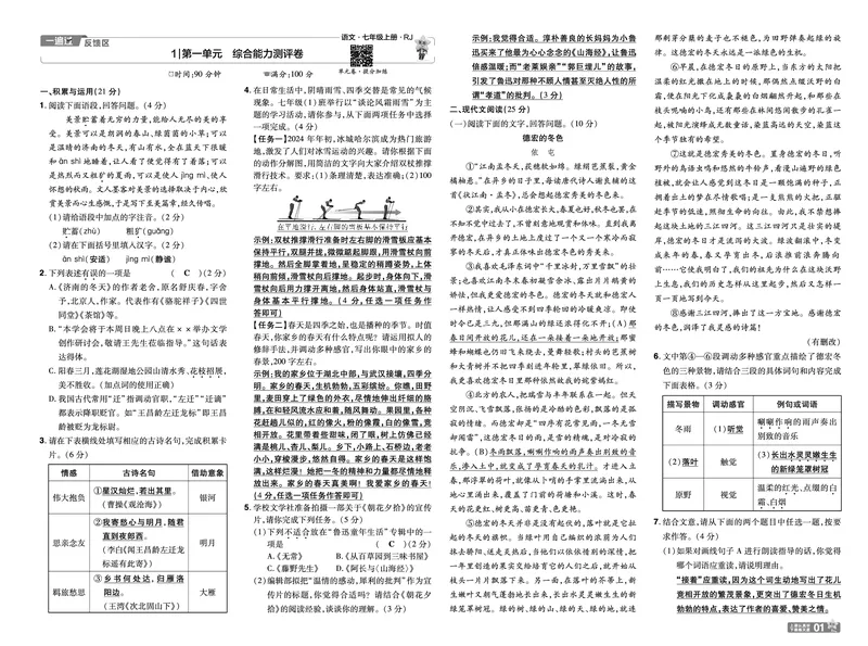 《24秋《一遍过-单元测评卷》7年级上语文教师用书（全国版）_初中各科各版本一遍过7-9年级上册_一遍过初中语文》第1页预览