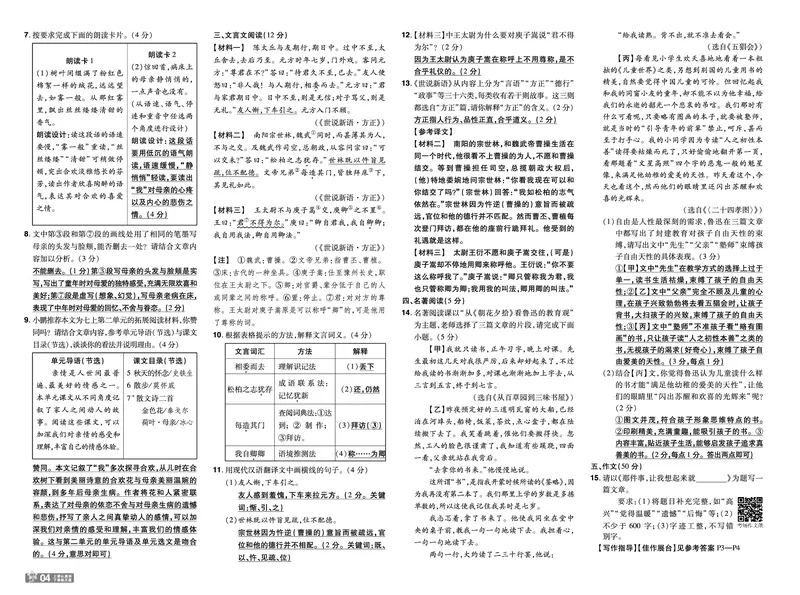 《24秋《一遍过-单元测评卷》7年级上语文教师用书（全国版）_初中各科各版本一遍过7-9年级上册_一遍过初中语文》第4页预览