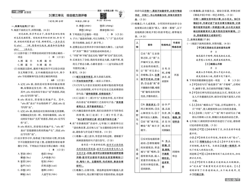 《24秋《一遍过-单元测评卷》7年级上语文教师用书（全国版）_初中各科各版本一遍过7-9年级上册_一遍过初中语文》第5页预览
