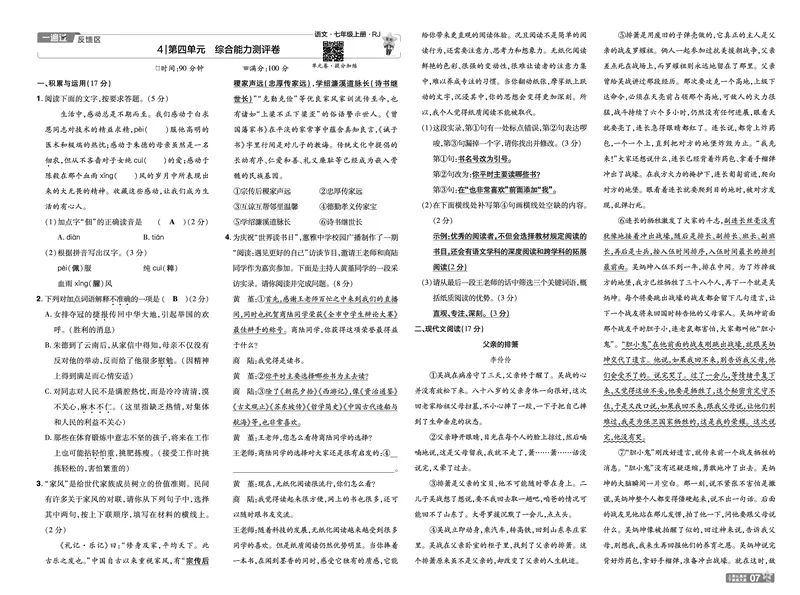 《24秋《一遍过-单元测评卷》7年级上语文教师用书（全国版）_初中各科各版本一遍过7-9年级上册_一遍过初中语文》第7页预览