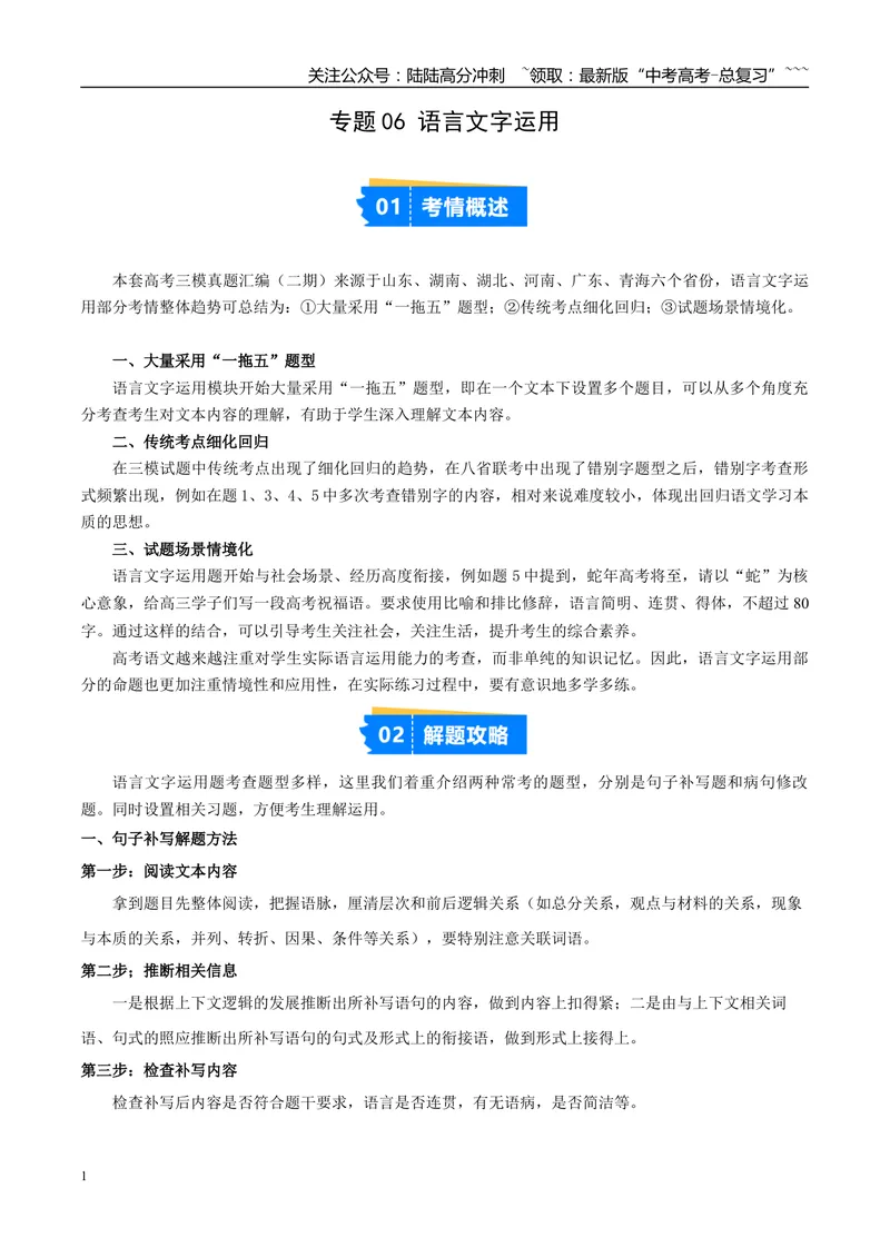 《专题06语言文字运用（学生版）_专项复习_2026年-语文专项复习_2025年高考语文三模试题分类汇编（新高考通用）_2025版_第02期山东、湖南、湖北、河南、广东、青海》第1页预览