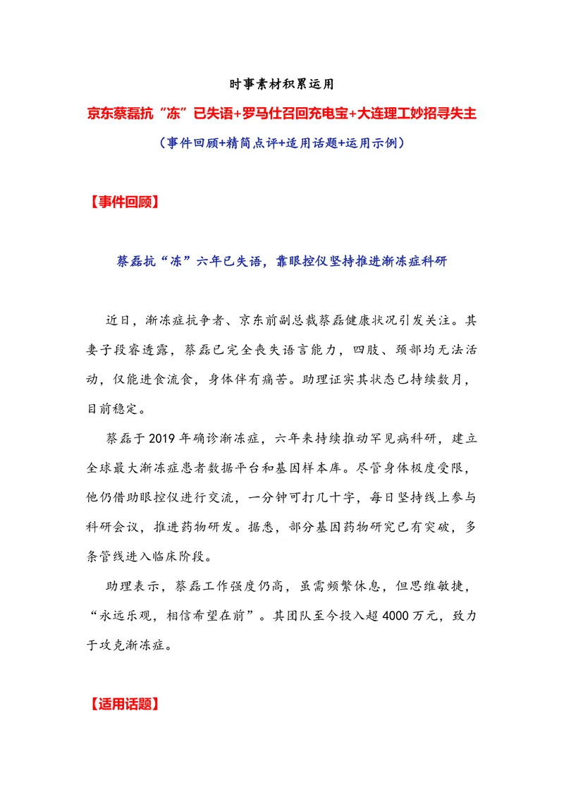 《专题07时事素材积累运用：京东蔡磊抗“冻”已失语罗马仕召回充电宝大连理工妙招寻失主（全国通用）_专项复习_2026年-语文专项复习_资料》第1页预览